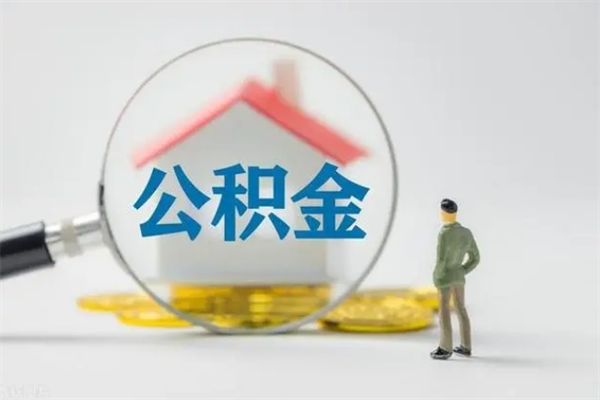 阜阳翻建老家房如何取住房公积金（老家翻盖房子取公积金需要什么手续）