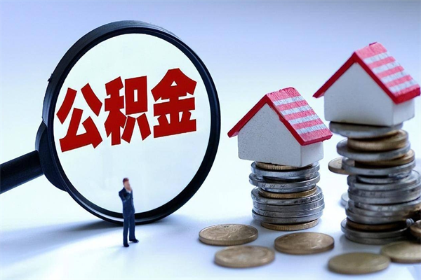 阜阳个人住房公积金取钱（如何取个人公积金账户资金）