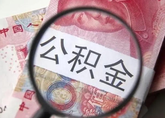 阜阳单位公积金取钱（单位公积金提取）