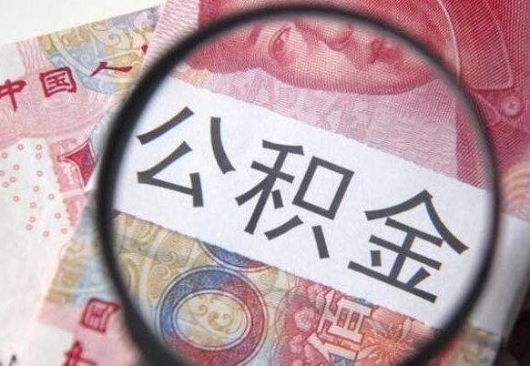 阜阳离职好多年了公积金怎么取（离职好几年了,公积金怎么取出来）