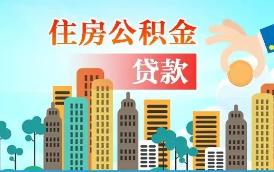 阜阳住房公积金怎么一次性取（住房公积金怎样一次性提取）